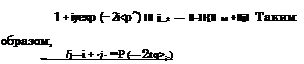 Подпись: 1 + іуехр (— 2i<p^) (N j_± — N-)I{N hl +Nj) Таким образом, _ /j—і + rj- exP (— 2tq>;.) 