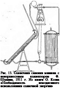 Подпись: Рис. 13. Солнечная силовая машина с поверхностным коллектором Ф. Шумана, 1911 г. Из книги О. Коша «Необходимость немедленного использования солнечной энергии» 