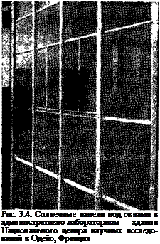 Подпись: Рис. 3.4. Солнечные панели под окнами в административно-лабораторном здании Национального центра научных исследо-ваний в Одейо, Франция 