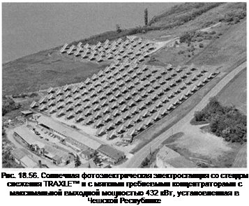 Подпись: Рис. 18.56. Солнечная фотоэлектрическая электростанция со стендом слежения TRAXLE™ и с мягкими гребневыми концентраторами с максимальной выходной мощностью 432 кВт, установленная в Чешской Республике 
