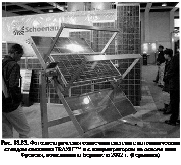 Подпись: Рис. 18.63. Фотоэлектрическая солнечная система с автоматическим стендом слежения TRAXLE™ и с концентратором на основе линз Френеля, показанная в Берлине в 2002 г. (Германия) 