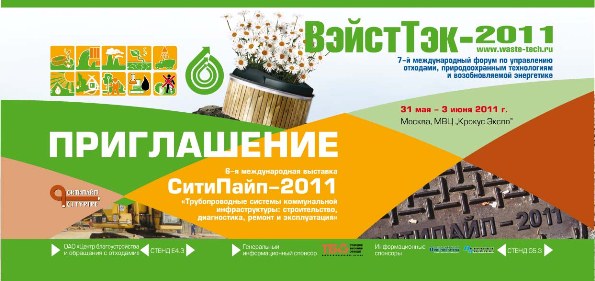 Москва: Интернациональный форум по управлению отходами, природоохранным технологиям и возобновляемой энергетике ВэйстТэк-2011